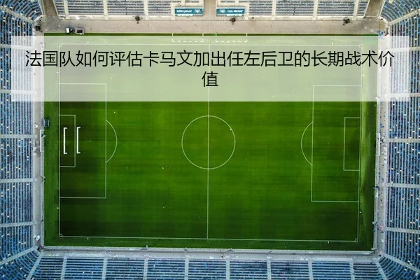 fa-guo-dui-ru-he-ping-gu-ka-ma-wen-jia-chu-ren-zuo-hou-wei-de-chang-qi-zhan-shu-jia-zhi-3-859.jpg
